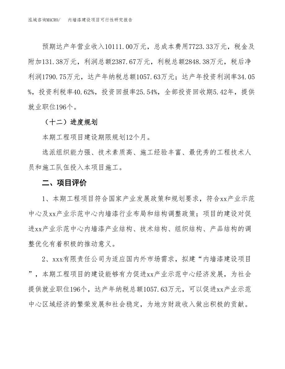 内墙漆建设项目可行性研究报告（34亩）.docx_第4页