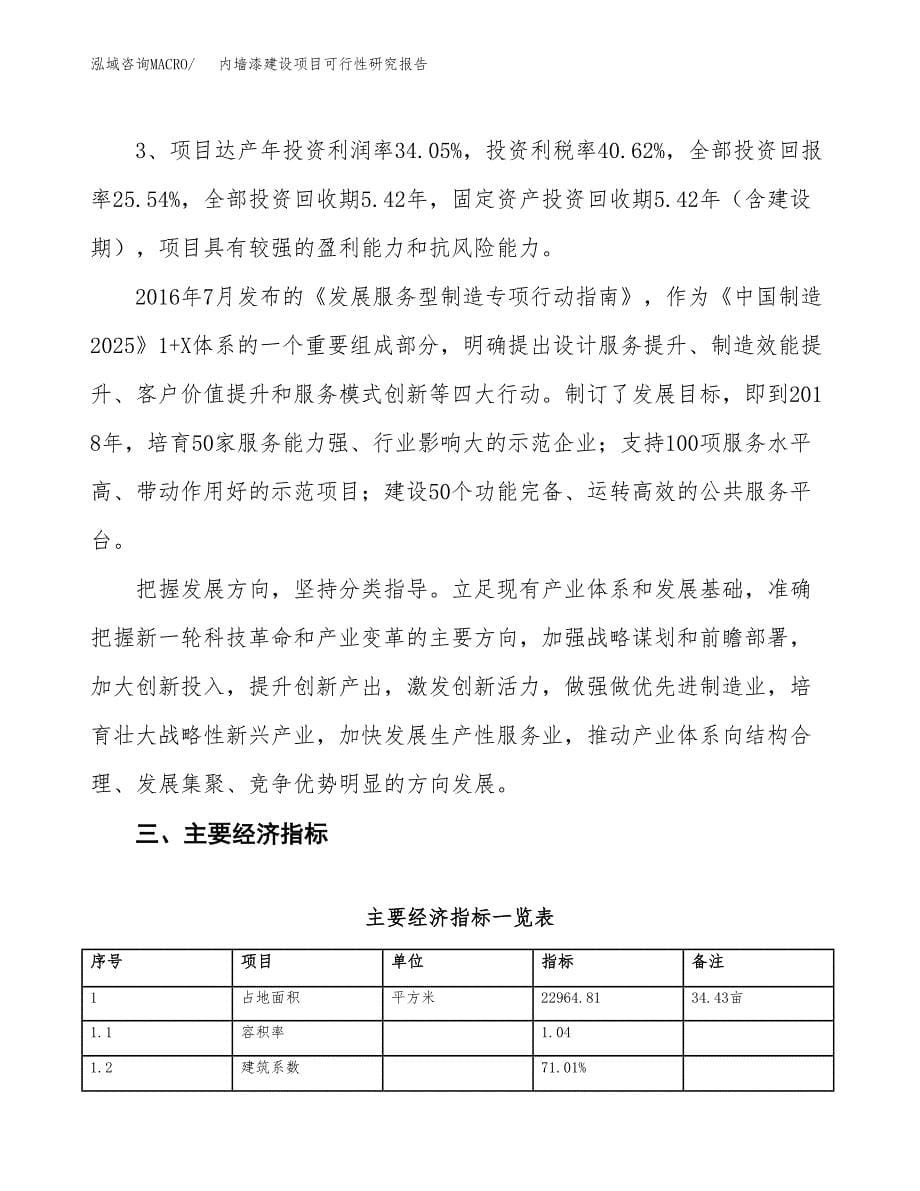 内墙漆建设项目可行性研究报告（34亩）.docx_第5页