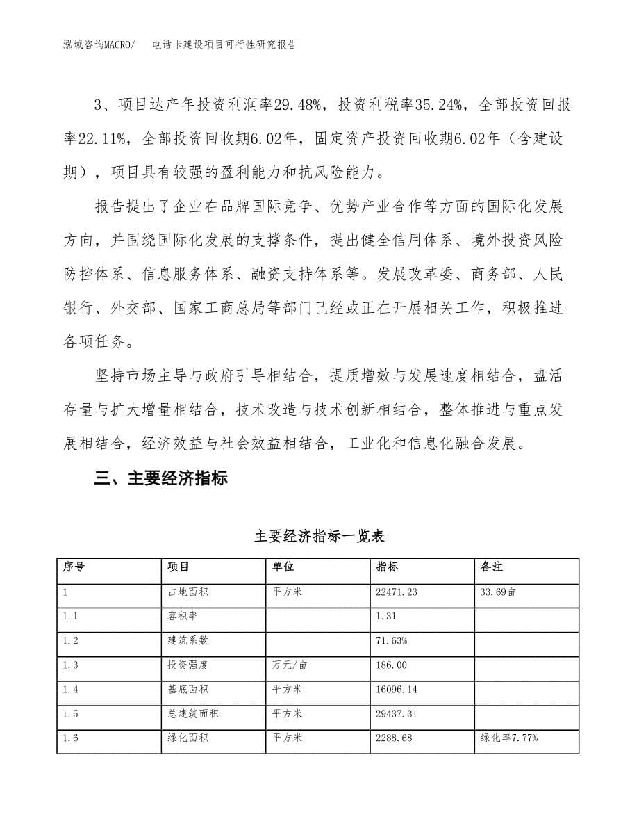 电话卡建设项目可行性研究报告（34亩）.docx_第5页