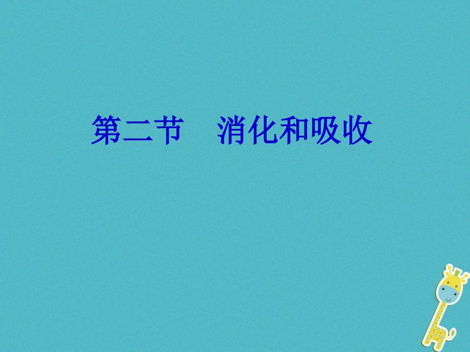 七年级生物下册 第四单元 第二章 第二节 消化和吸收课件1 （新版）新人教版_第1页