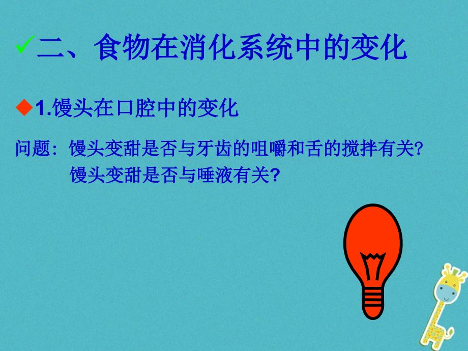 七年级生物下册 第四单元 第二章 第二节 消化和吸收课件1 （新版）新人教版_第4页