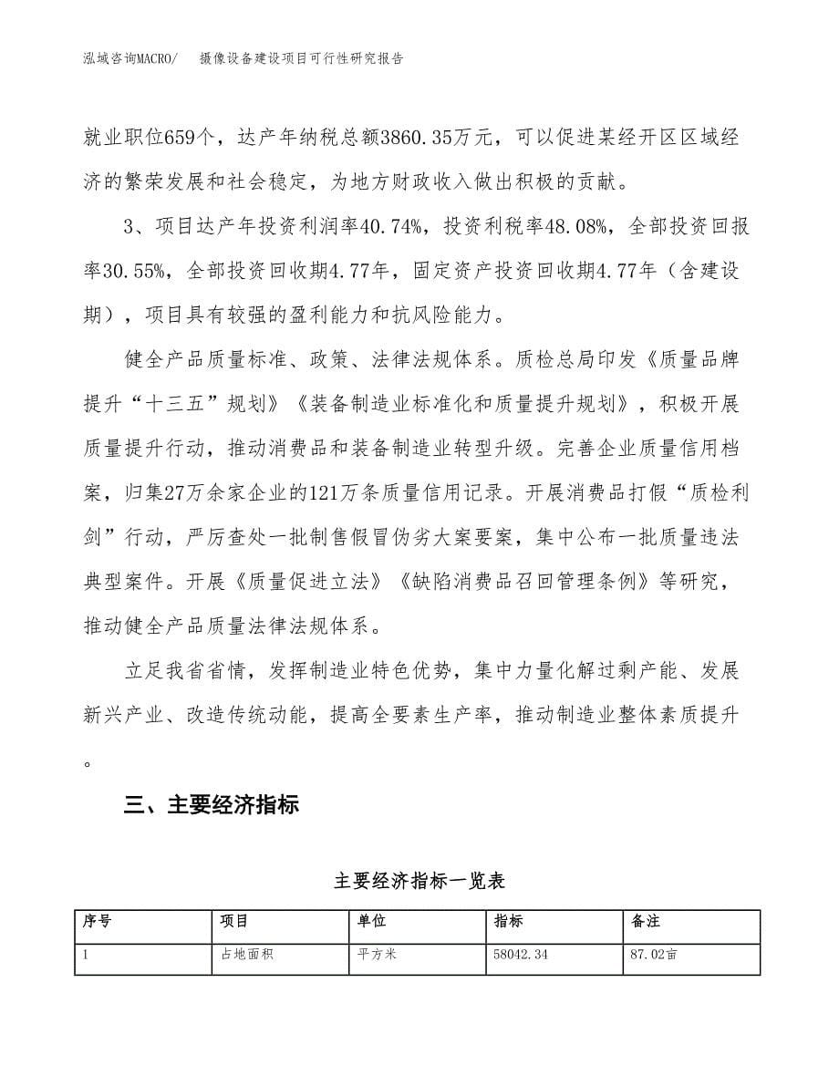 摄像设备建设项目可行性研究报告（87亩）.docx_第5页