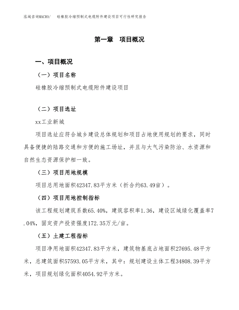 硅橡胶冷缩预制式电缆附件建设项目可行性研究报告（63亩）.docx_第2页