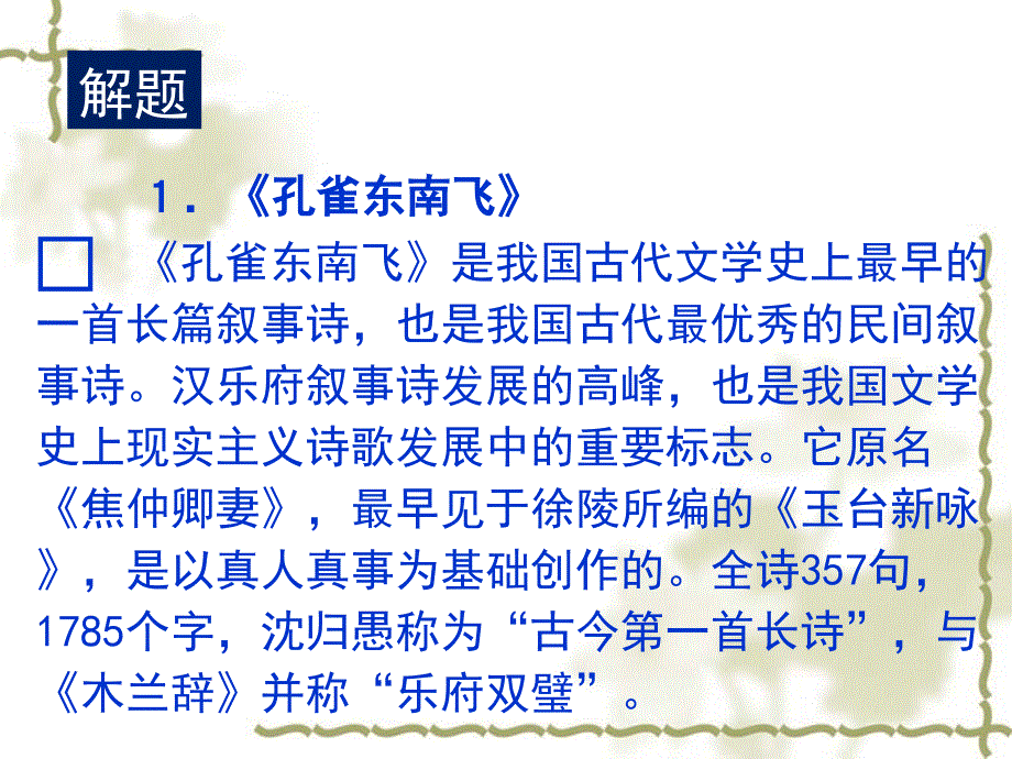 高中语文-《孔雀东南飞》复习课件-新人教版必修_第1页