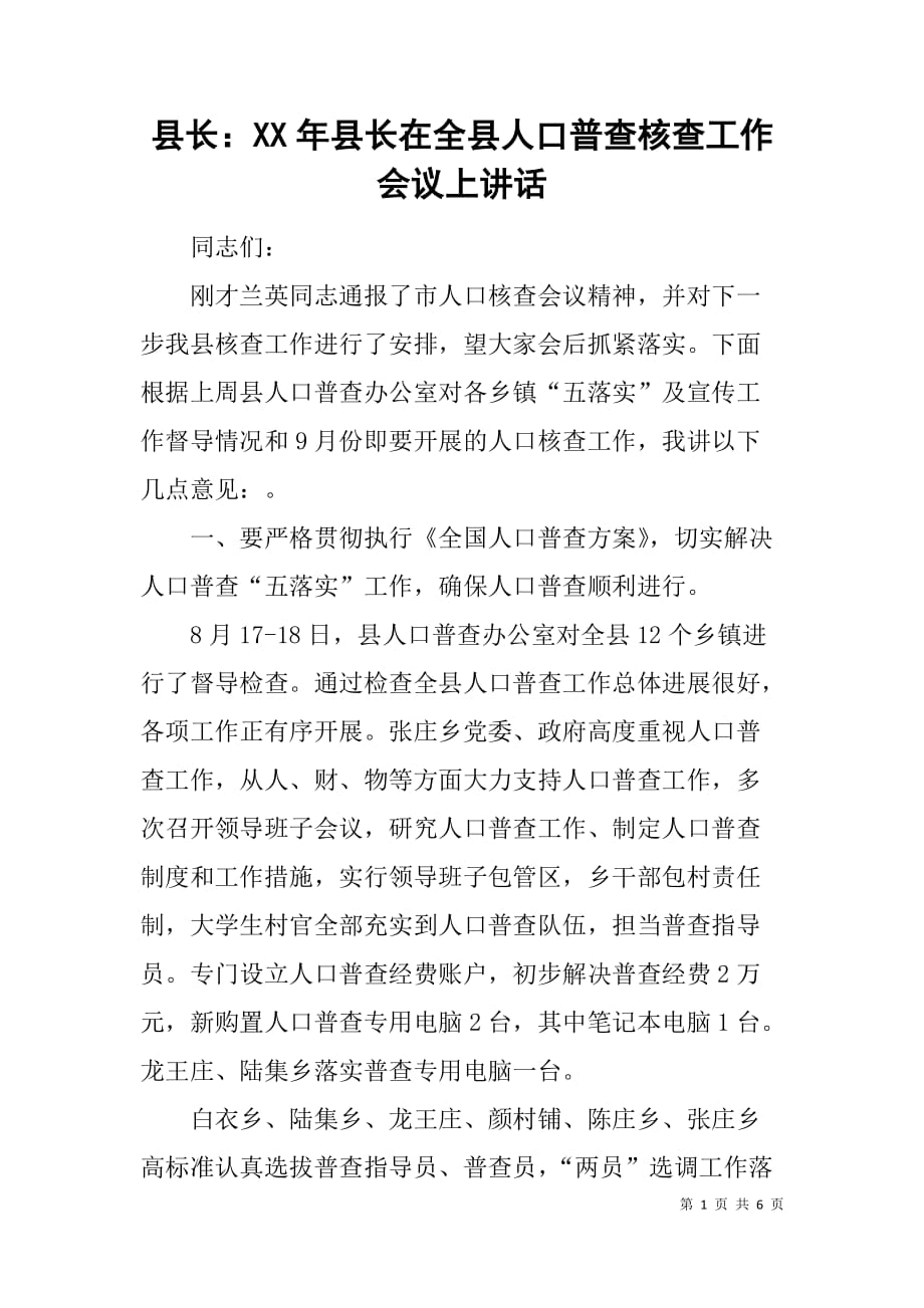 县长：xx年县长在全县人口普查核查工作会议上讲话_第1页