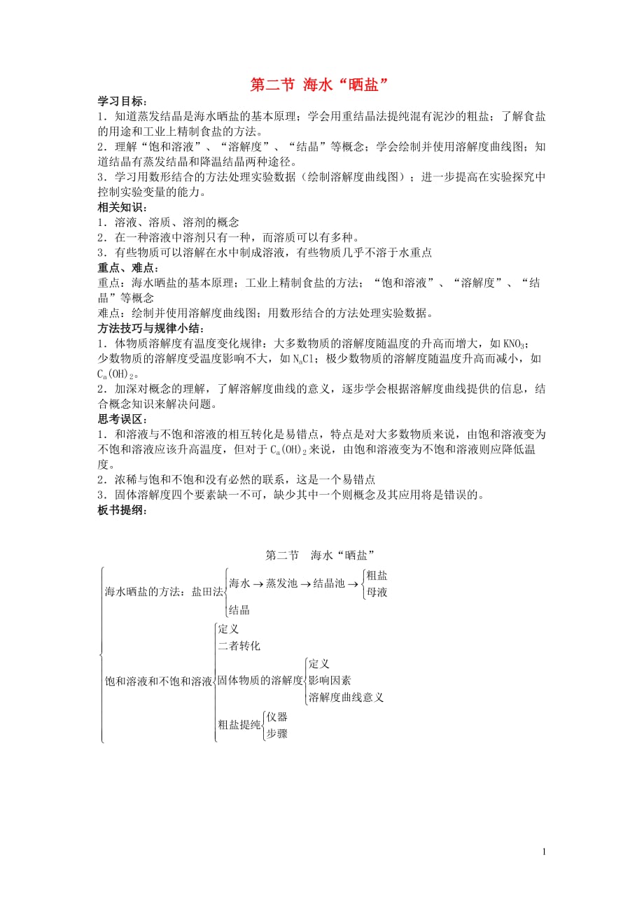 九年级化学全册 第六单元 6.2 海水&ldquo;晒盐&rdquo;教案 鲁教版_第1页