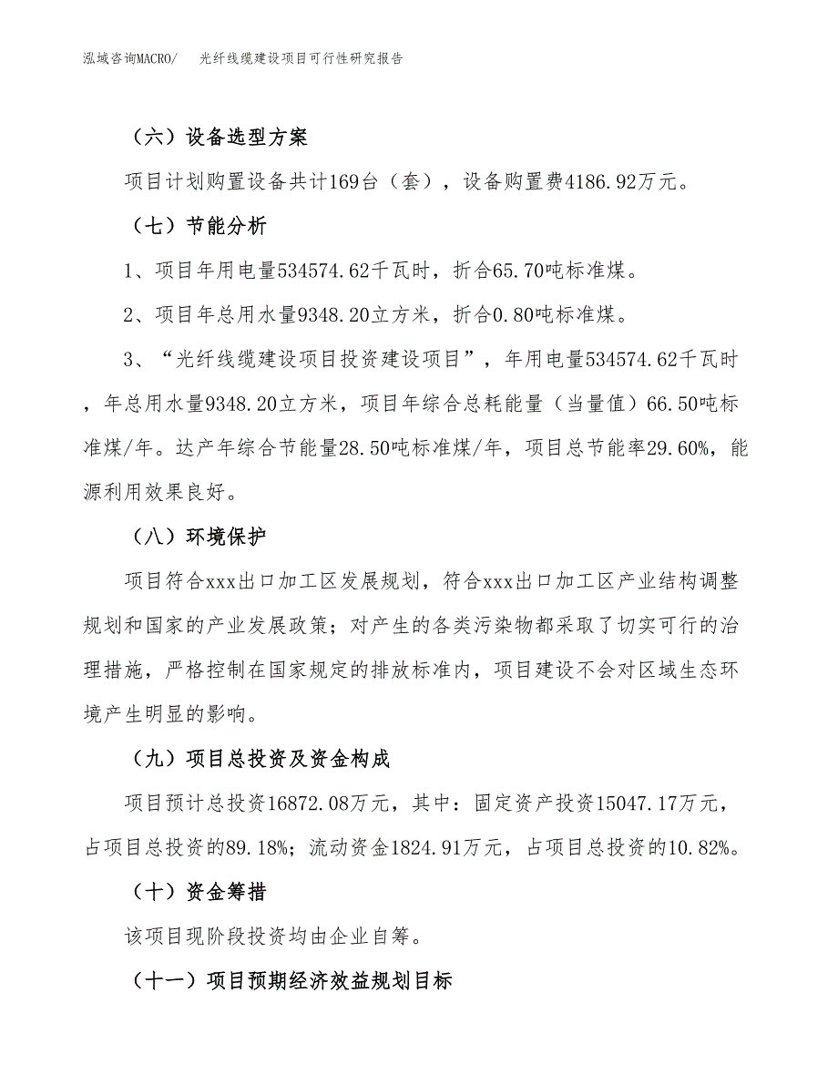 光纤线缆建设项目可行性研究报告（81亩）.docx_第3页