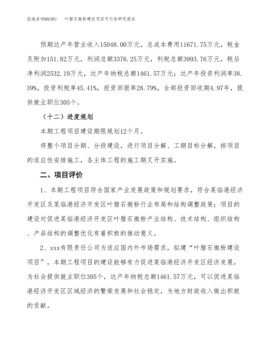 叶腊石微粉建设项目可行性研究报告（36亩）.docx_第4页