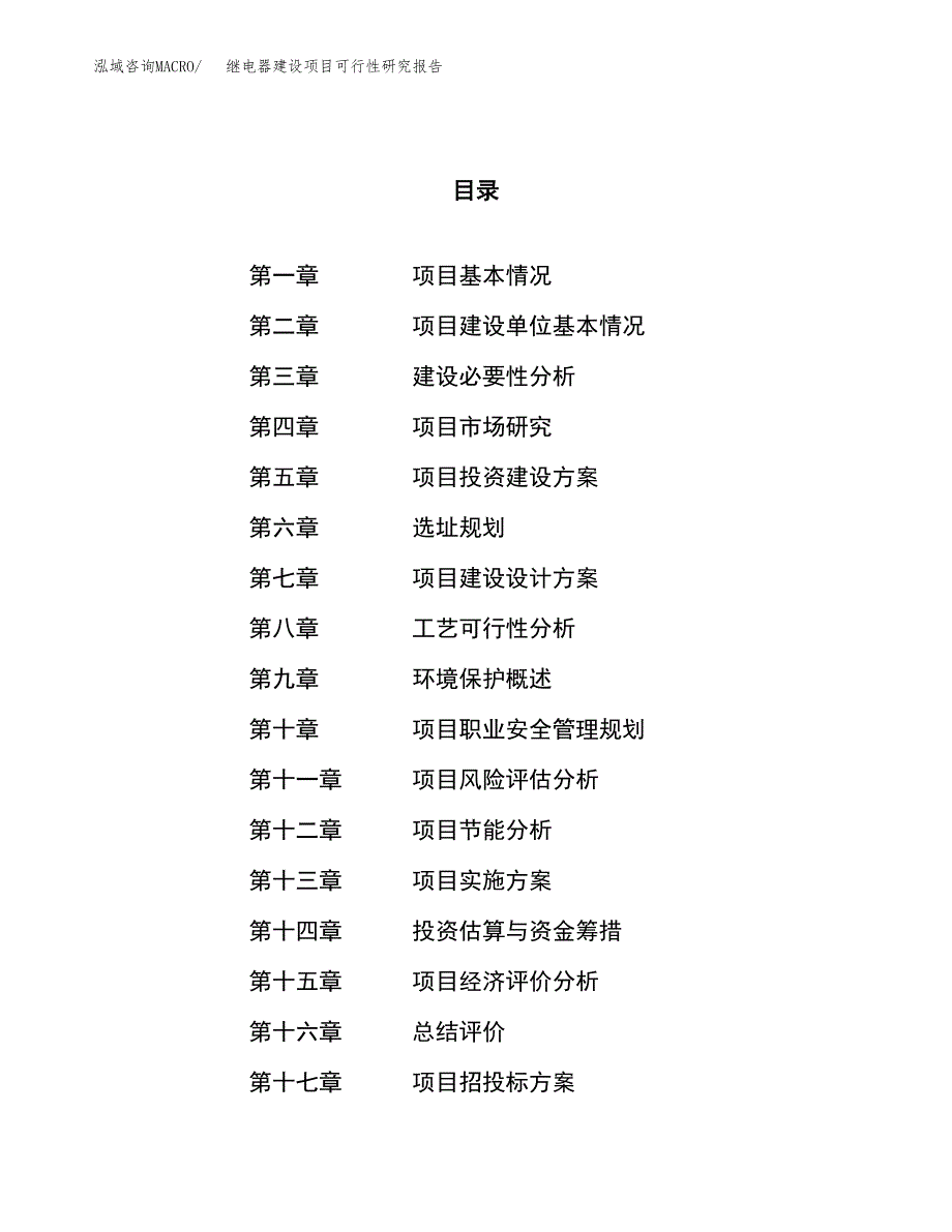 继电器建设项目可行性研究报告（25亩）.docx_第1页