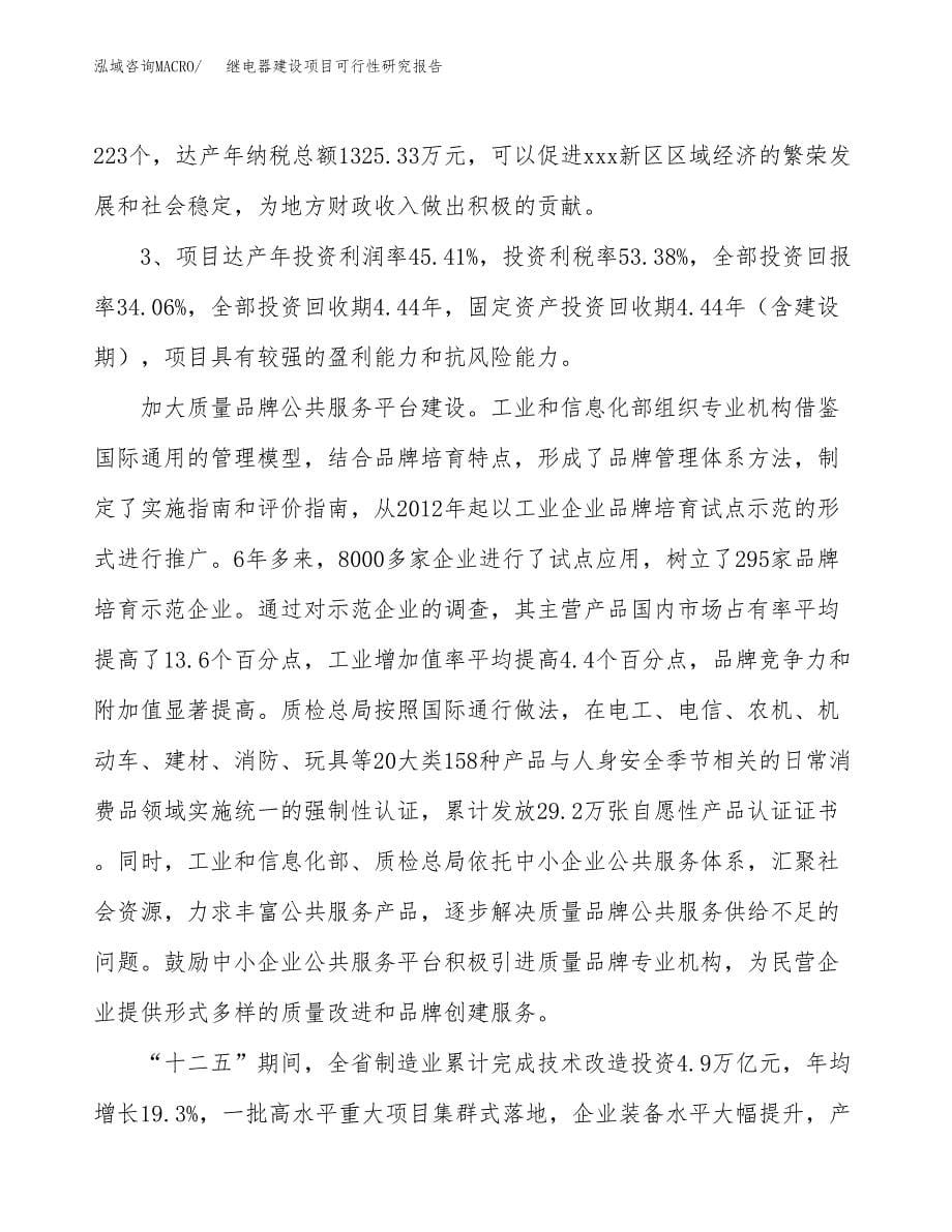 继电器建设项目可行性研究报告（25亩）.docx_第5页