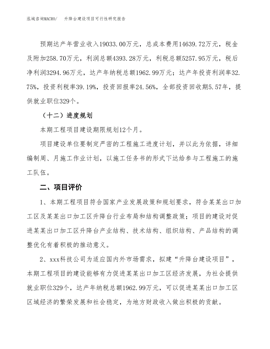 升降台建设项目可行性研究报告（70亩）.docx_第4页