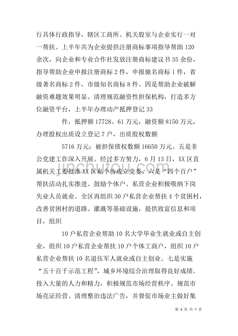 区工商局xx年上半年社会管理工作总结及下半年工作要点_第4页