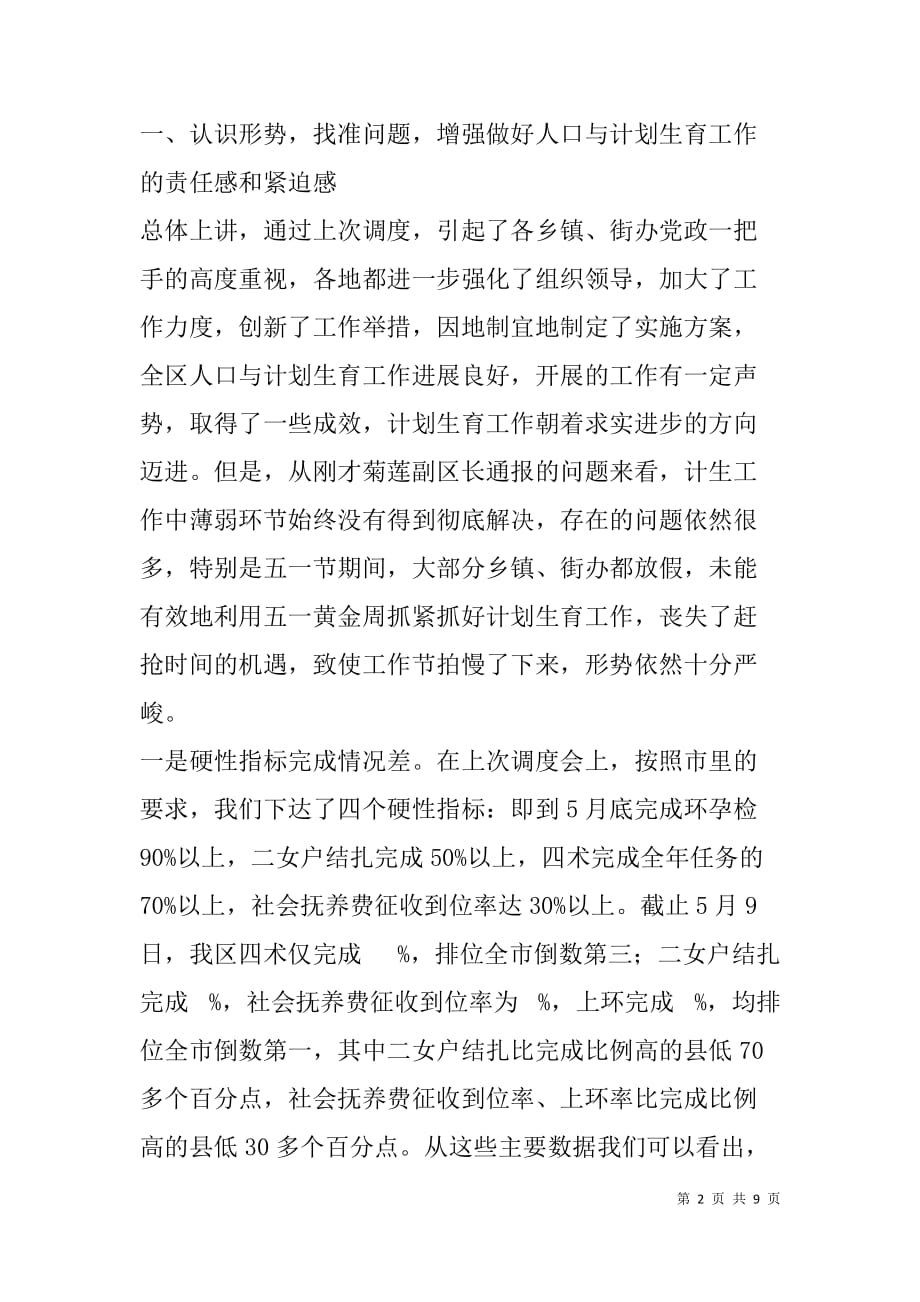 在全区人口与计划生育工作调度会上的讲话_第2页