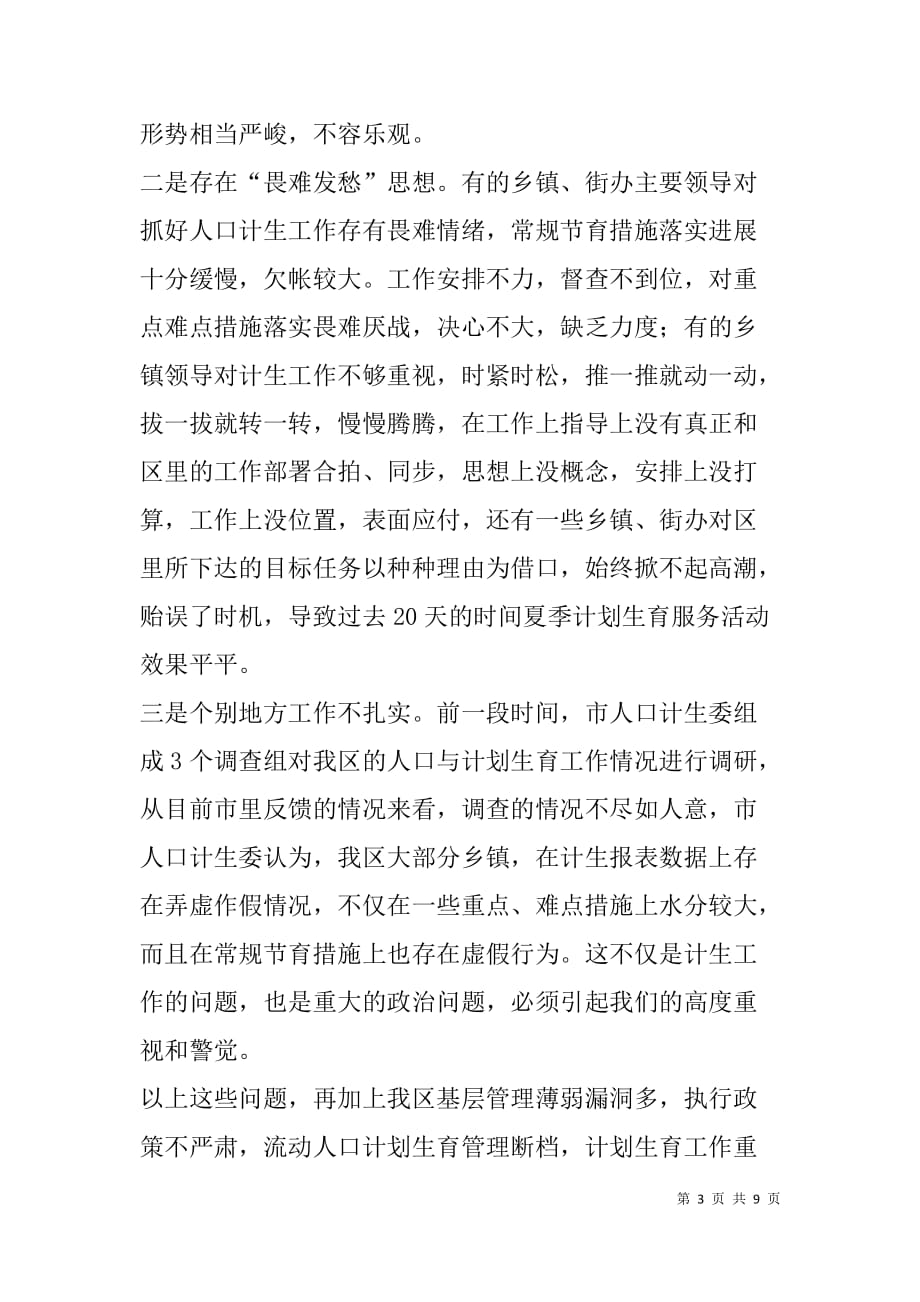 在全区人口与计划生育工作调度会上的讲话_第3页