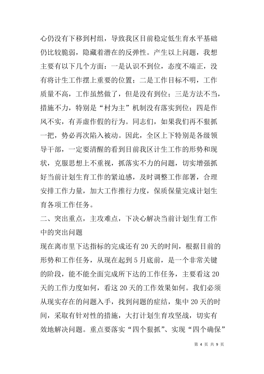 在全区人口与计划生育工作调度会上的讲话_第4页