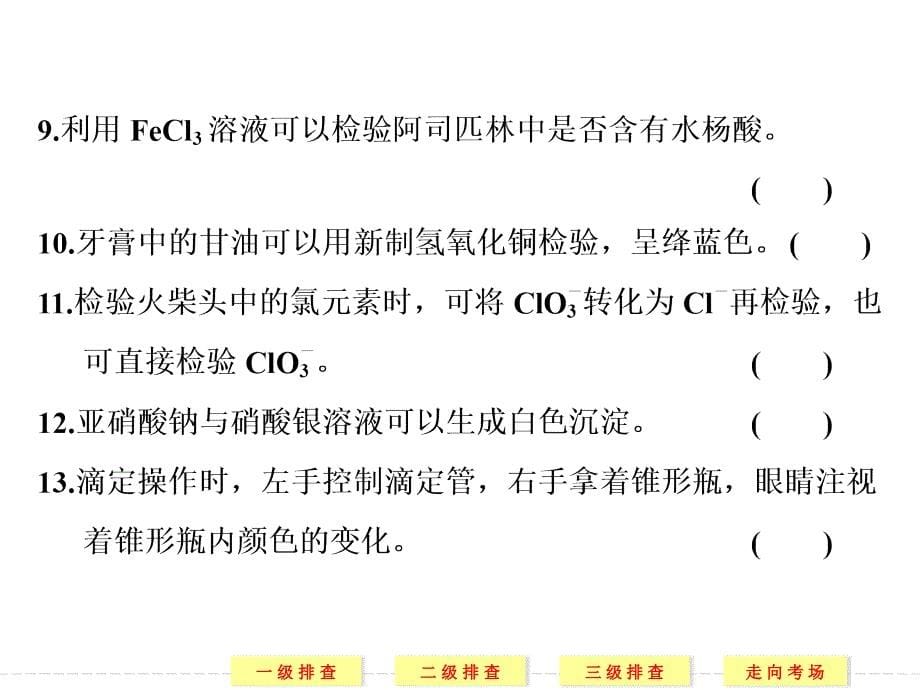 高考化学二轮复习简易通新课标三级排查大提分配套课件专题-实验化学选修_第5页