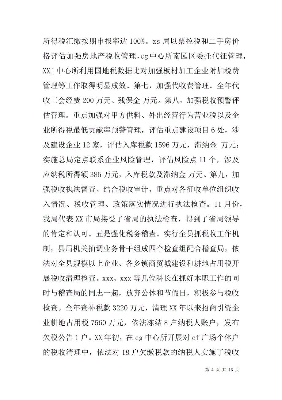 在xx年全县地税工作会议上的讲话_第4页