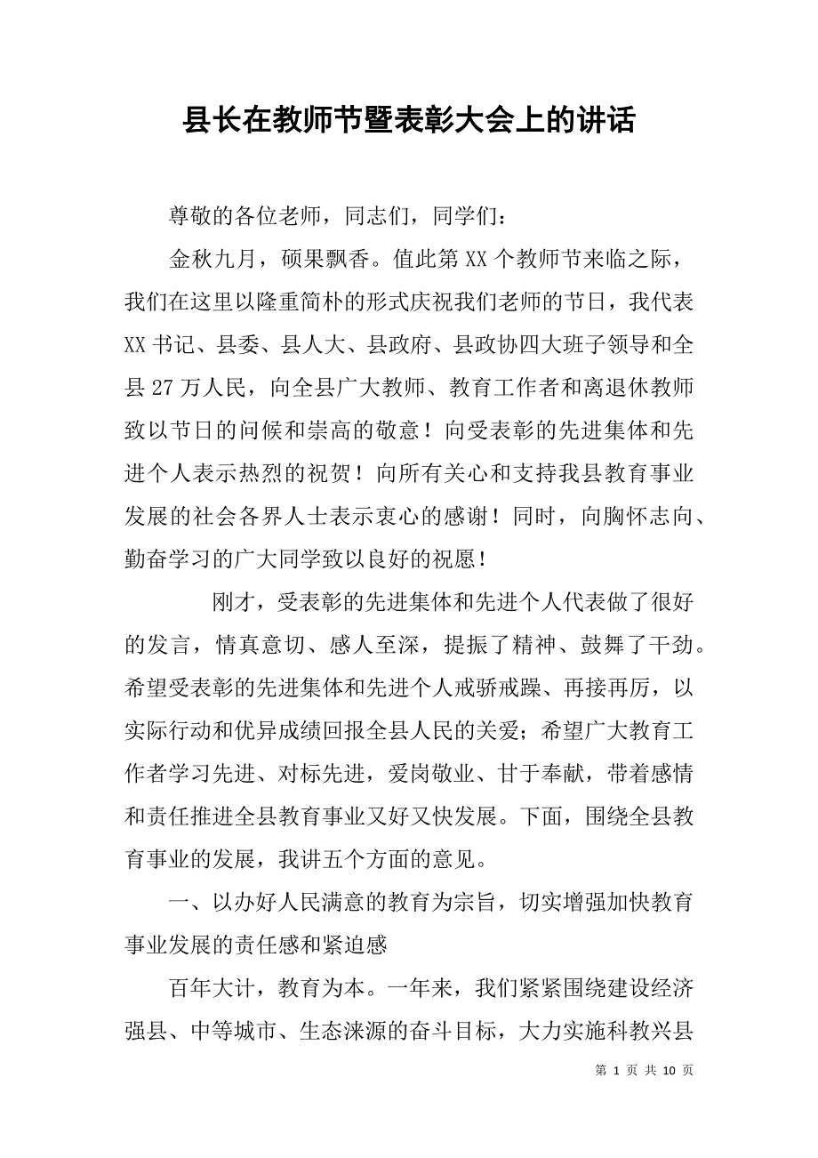 县长在教师节暨表彰大会上的讲话_第1页