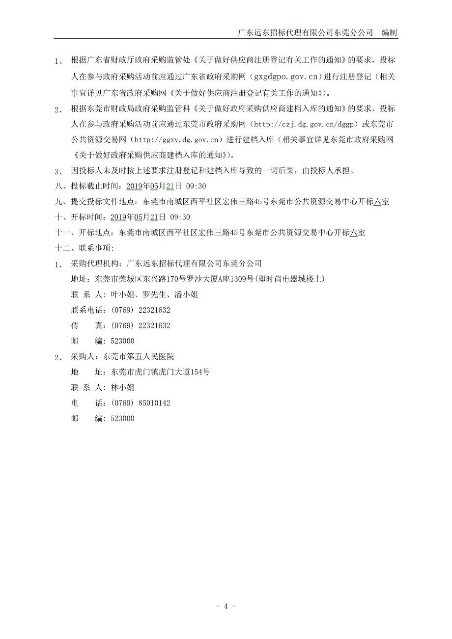 平板三维C型臂X光机及电子胃肠镜等设备购置项目招标文件_第4页