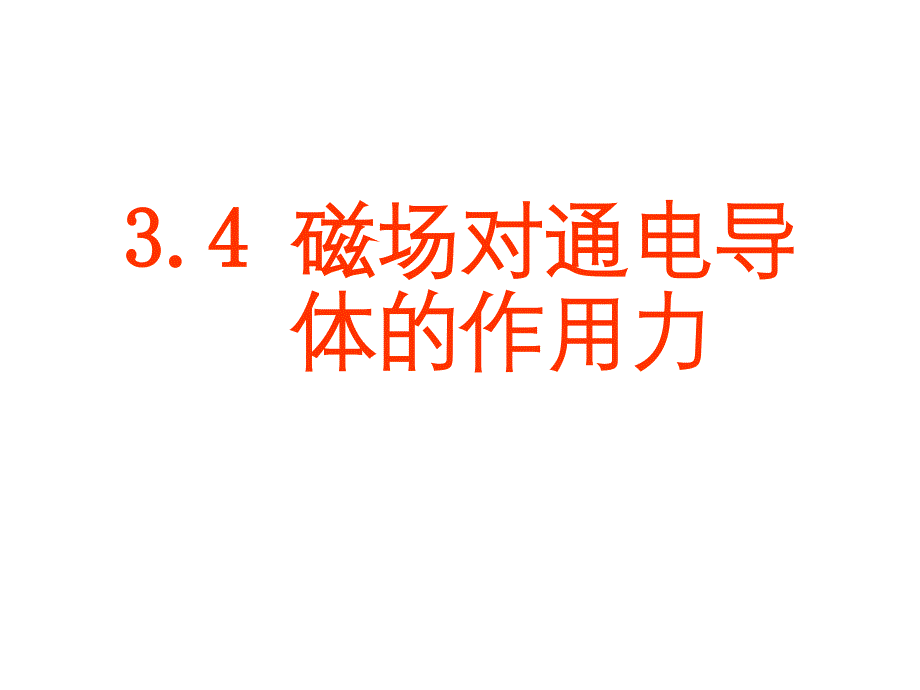 磁场对通电导线的作用力_课件_第1页