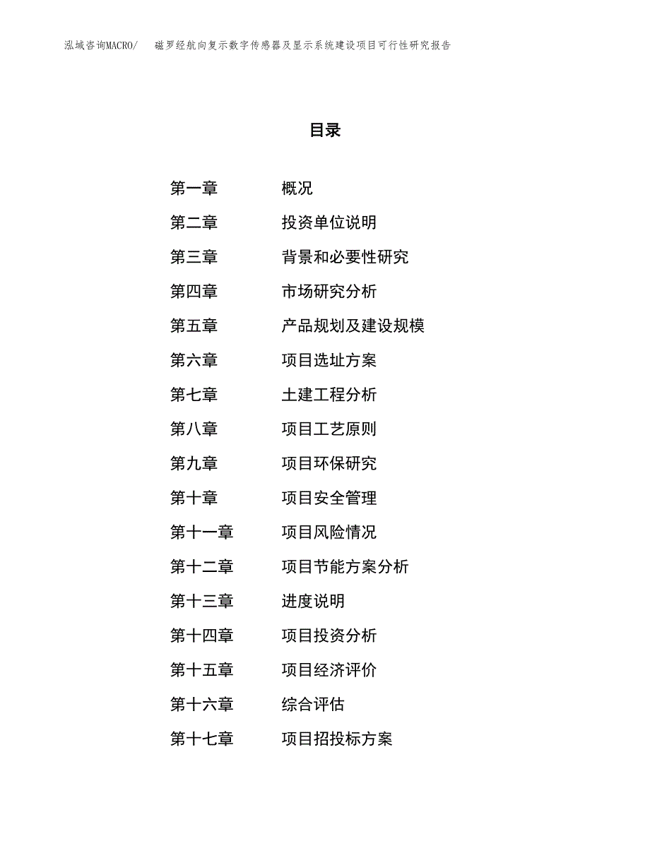 磁罗经航向复示数字传感器及显示系统建设项目可行性研究报告（51亩）.docx_第1页