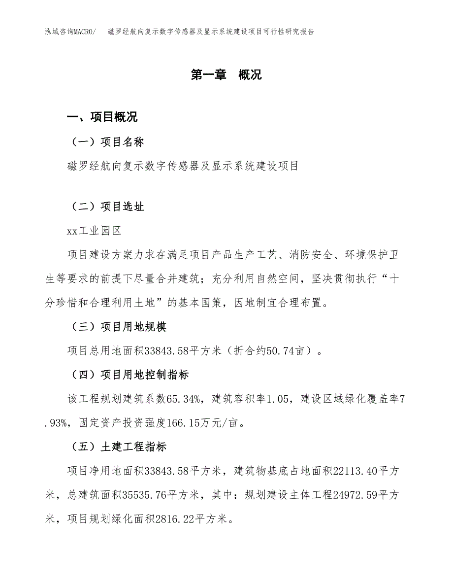 磁罗经航向复示数字传感器及显示系统建设项目可行性研究报告（51亩）.docx_第2页