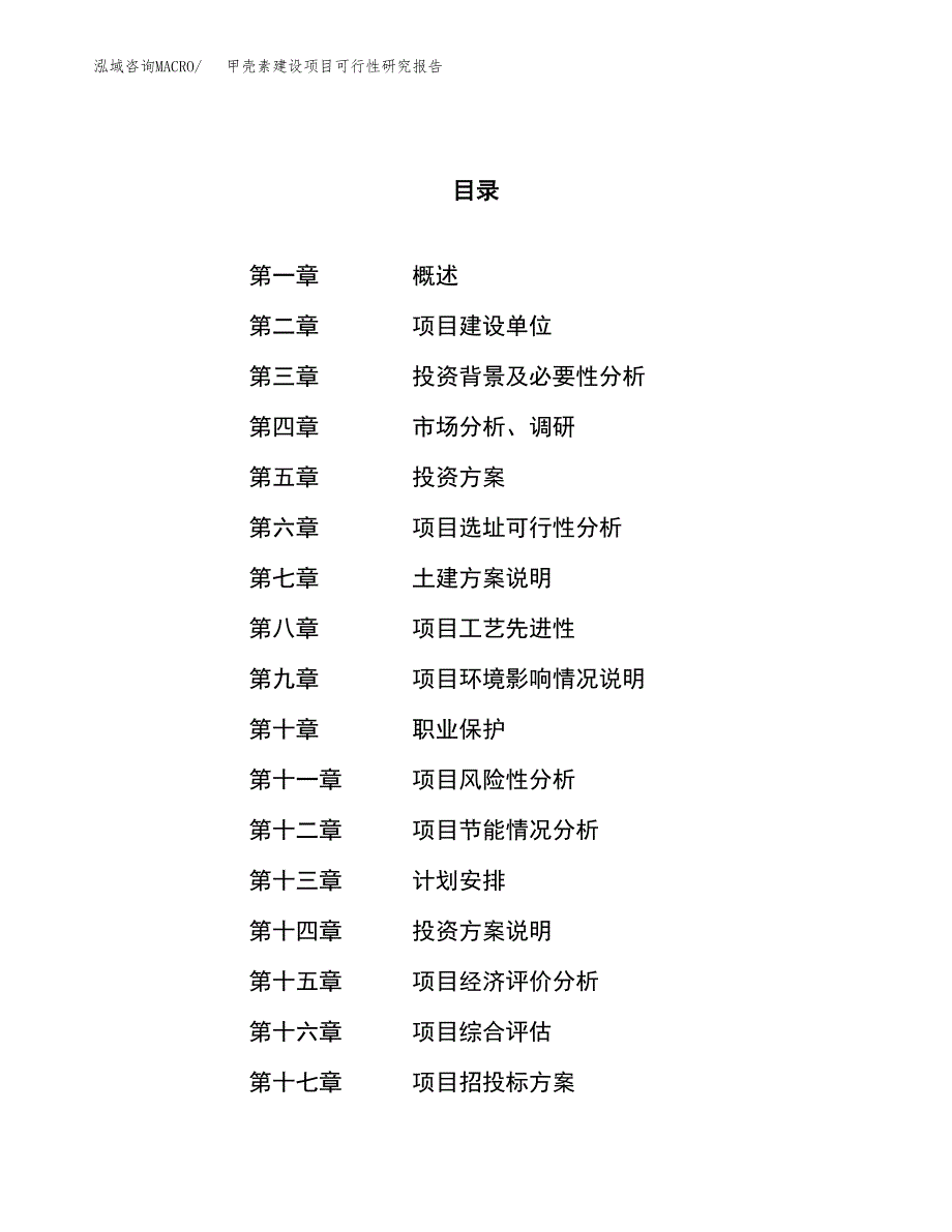 甲壳素建设项目可行性研究报告（23亩）.docx_第1页