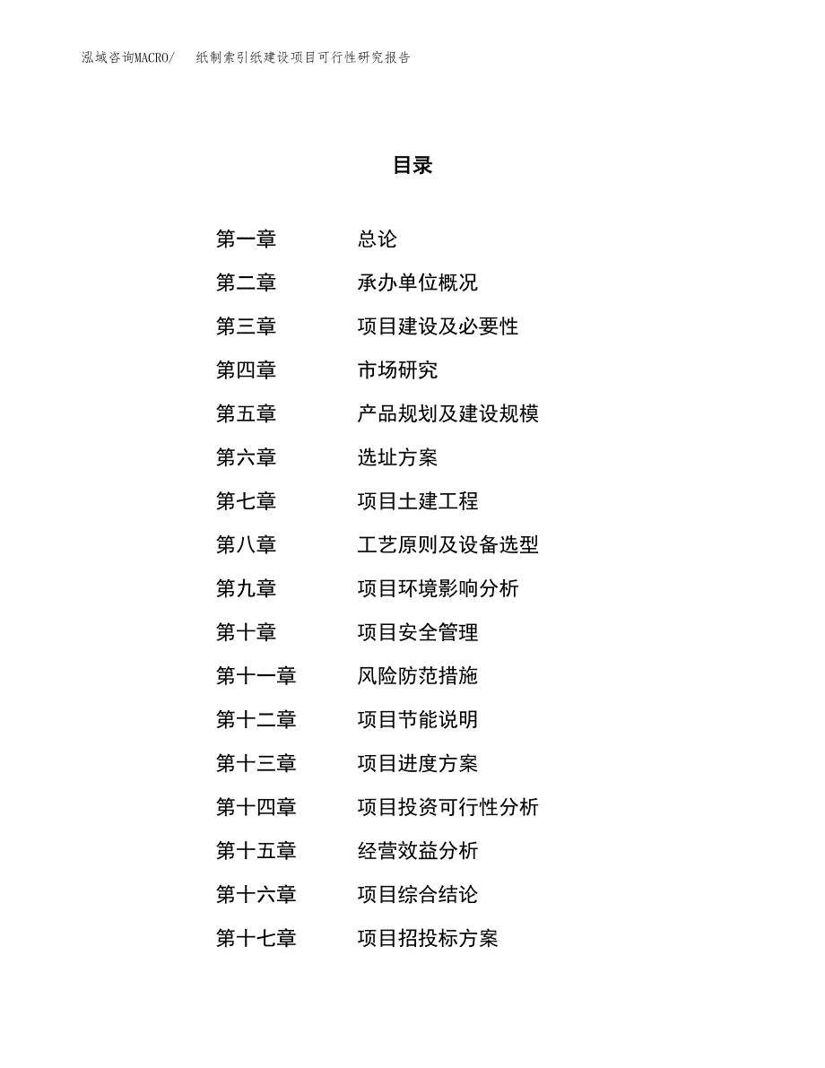 纸制索引纸建设项目可行性研究报告（55亩）.docx_第1页