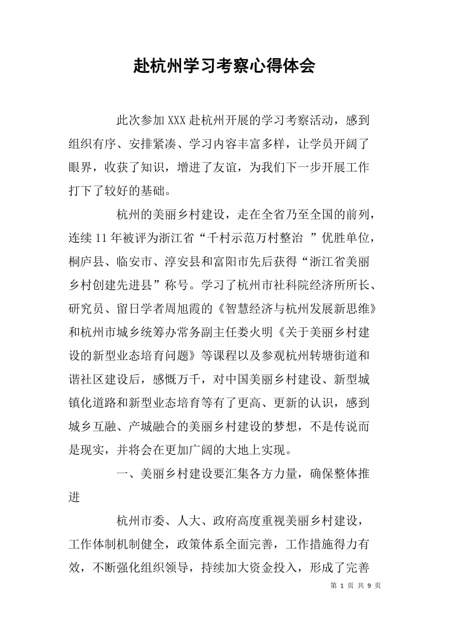 赴杭州学习考察心得体会_第1页