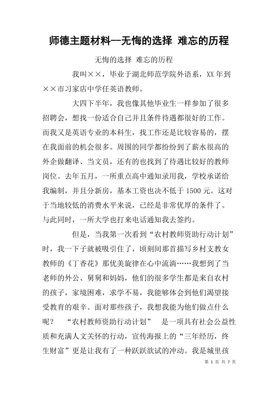 师德主题材料--无悔的选择 难忘的历程_第1页