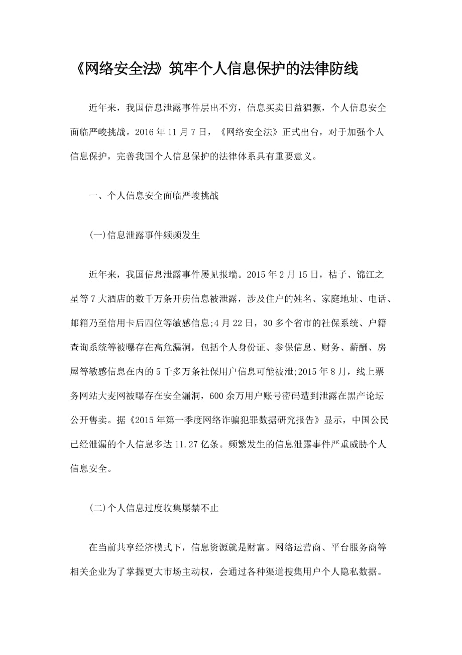 网络安全法筑牢个人信息保护的法律防线_第1页