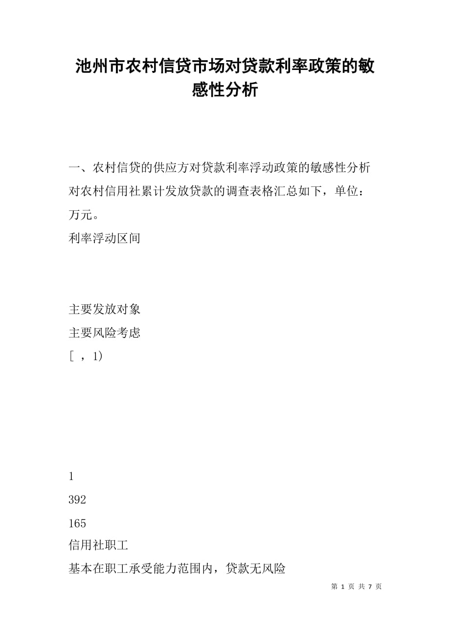 池州市农村信贷市场对贷款利率政策的敏感性分析_第1页