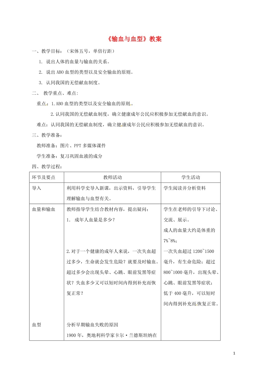 七年级生物下册 第四单元 第四章 第四节 输血与血型教案 （新版）新人教版_第1页