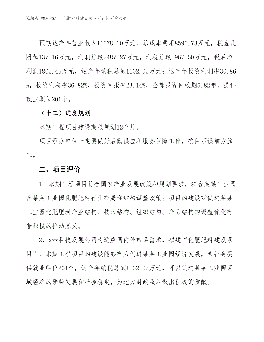 化肥肥料建设项目可行性研究报告（36亩）.docx_第4页