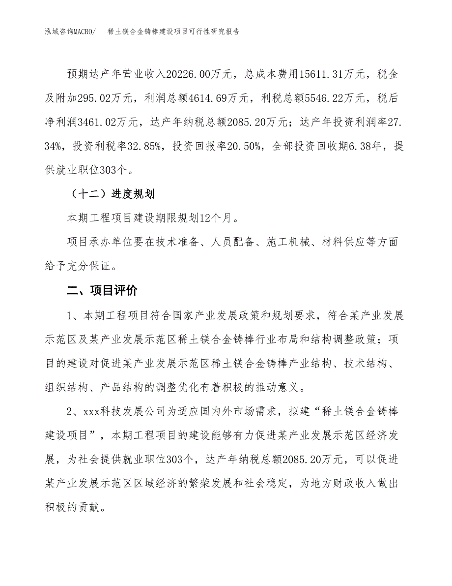 稀土镁合金铸棒建设项目可行性研究报告（82亩）.docx_第4页