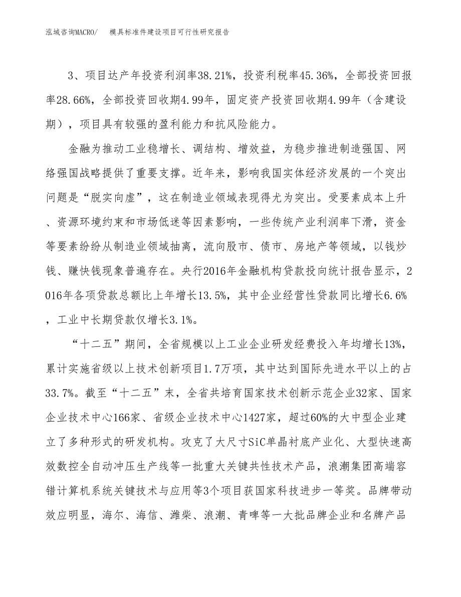 模具标准件建设项目可行性研究报告（83亩）.docx_第5页