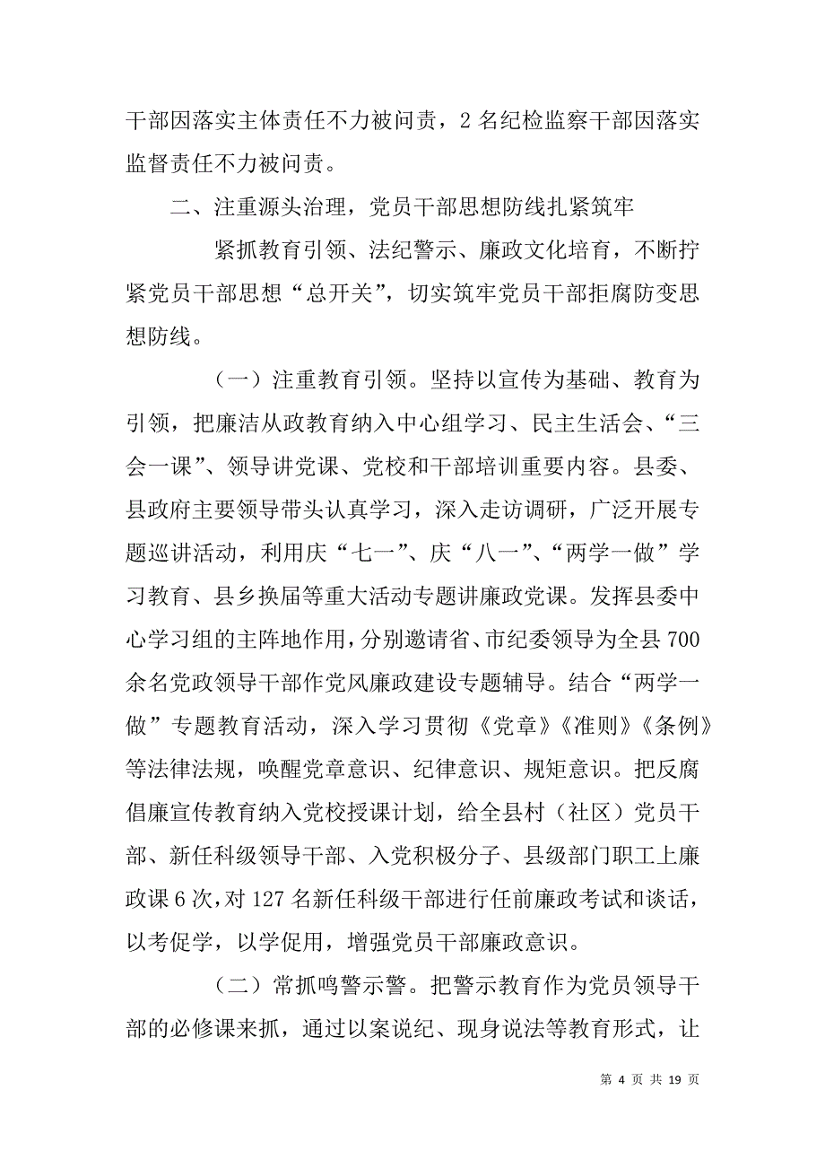 县党政领导班子xx年度履行党风廉政建设主体责任情况报告2篇_第4页