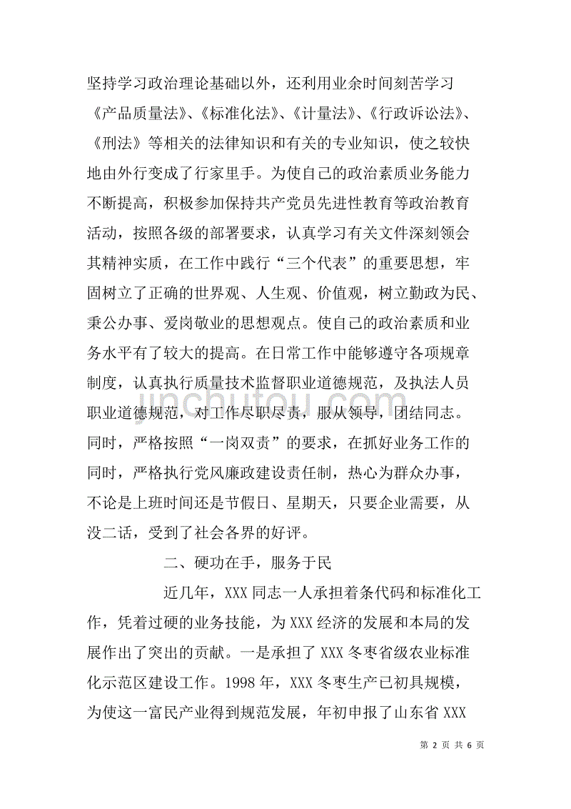 县质量技术监督局综合业务科副科长“技术标兵”事迹材料_第2页