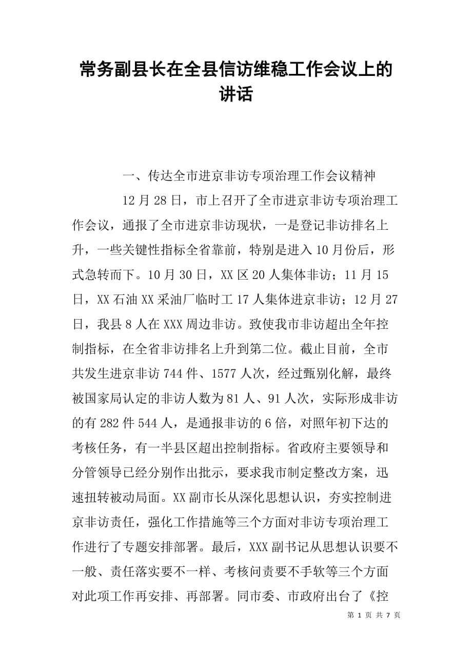 常务副县长在全县信访维稳工作会议上的讲话_第1页