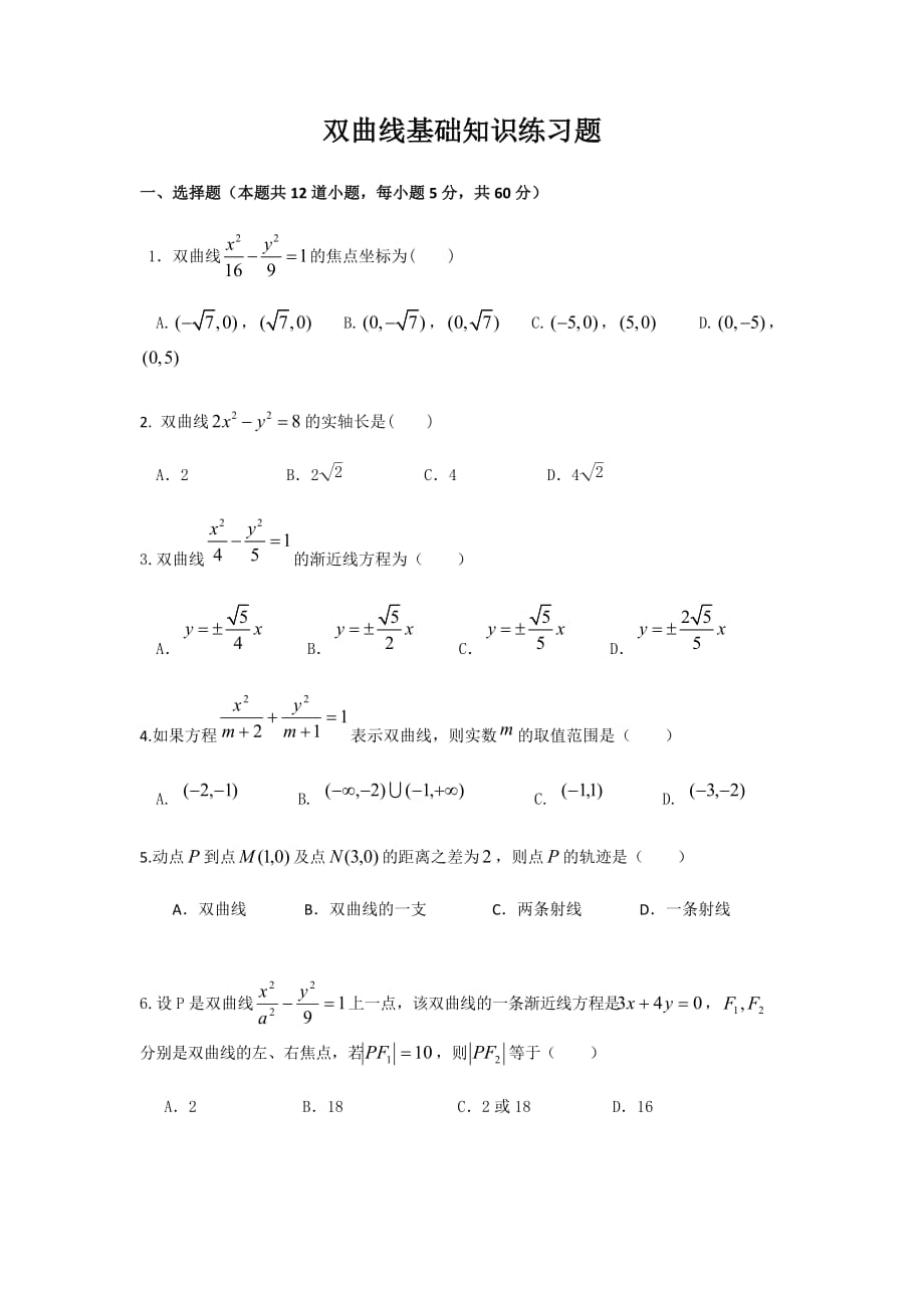 双曲线基础知识练习题_第1页