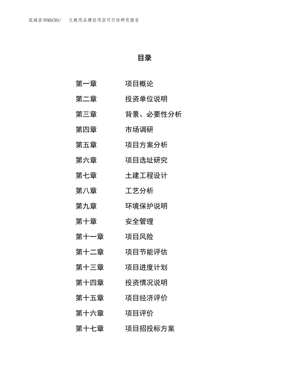 文教用品建设项目可行性研究报告（72亩）.docx_第1页