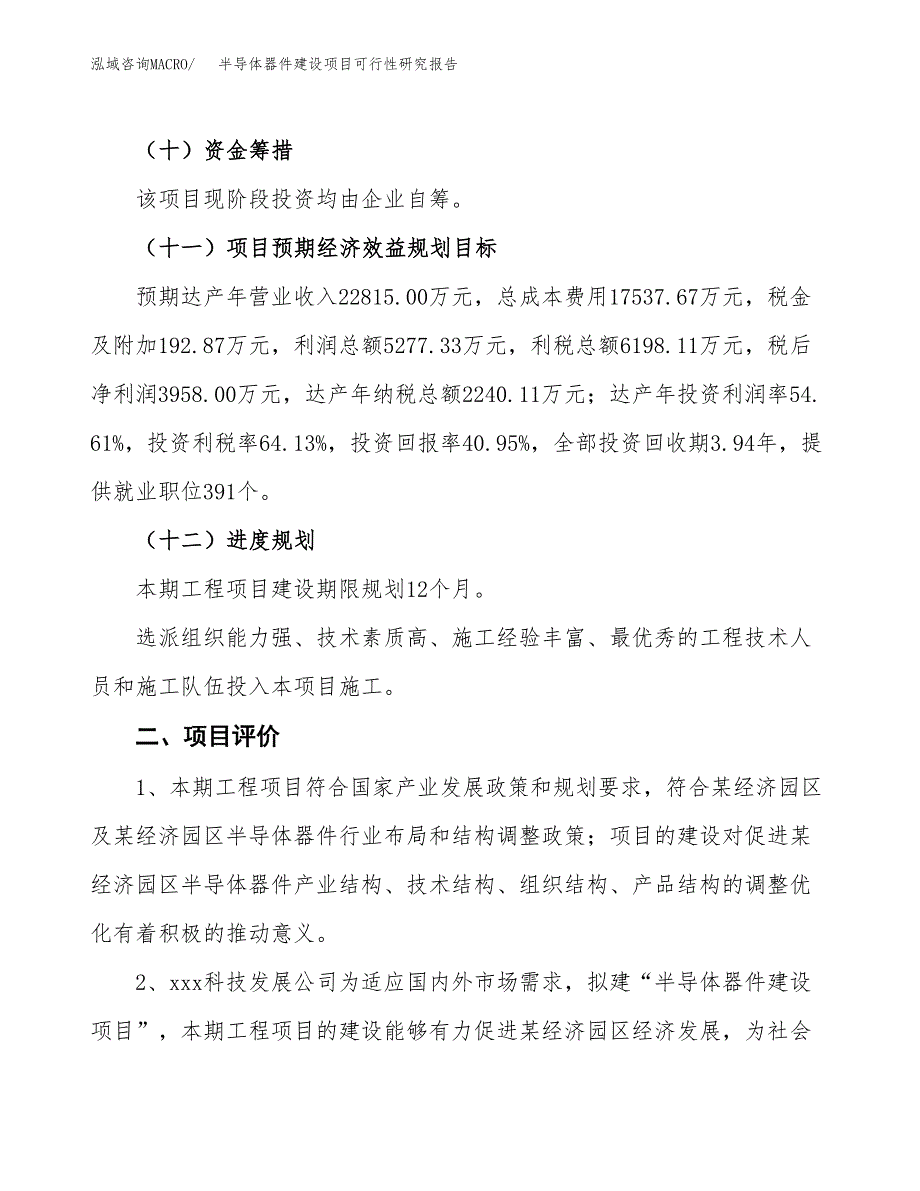 半导体器件建设项目可行性研究报告（40亩）.docx_第4页