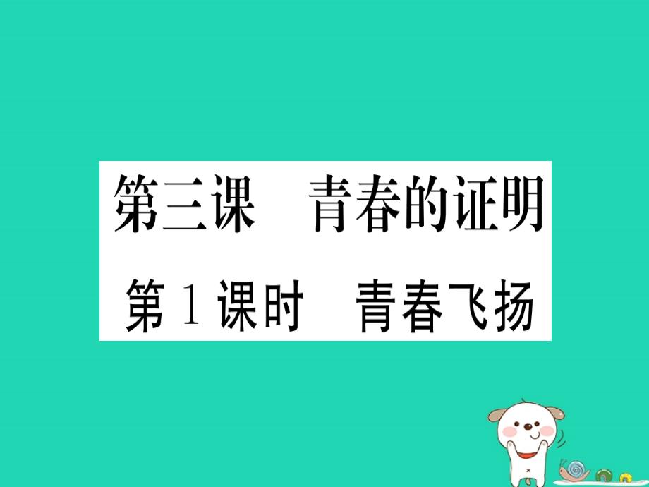 七年级道德与法治下册 第一单元 青春时光 第三课 青春的证明 第1框 青春飞扬习题课件 新人教版_第1页