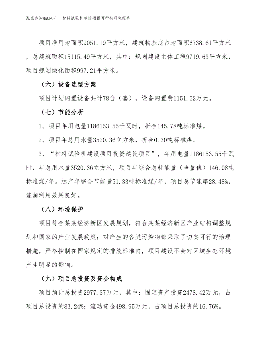 材料试验机建设项目可行性研究报告（14亩）.docx_第3页