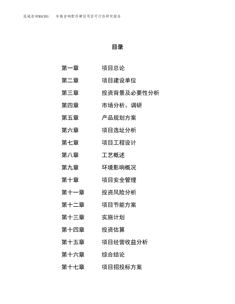 车载音响配件建设项目可行性研究报告（38亩）.docx_第1页