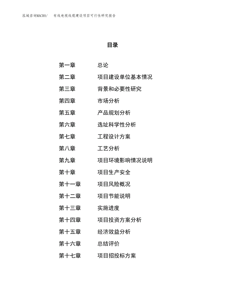 有线电视线缆建设项目可行性研究报告（63亩）.docx_第1页