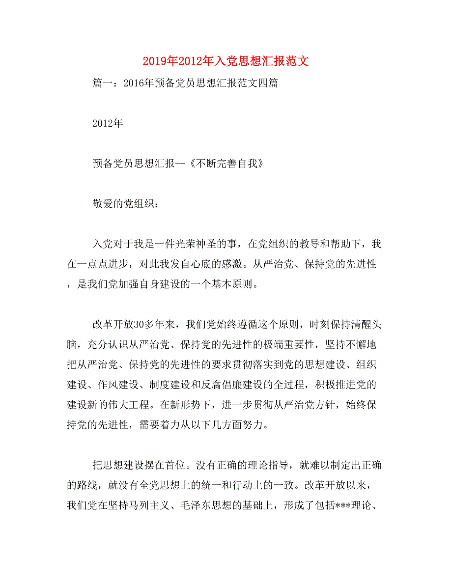 2019年2012年入党思想汇报范文_第1页