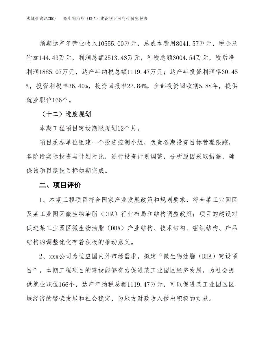 微生物油脂（DHA）建设项目可行性研究报告（39亩）.docx_第4页