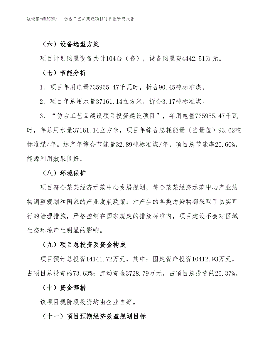 仿古工艺品建设项目可行性研究报告（57亩）.docx_第3页