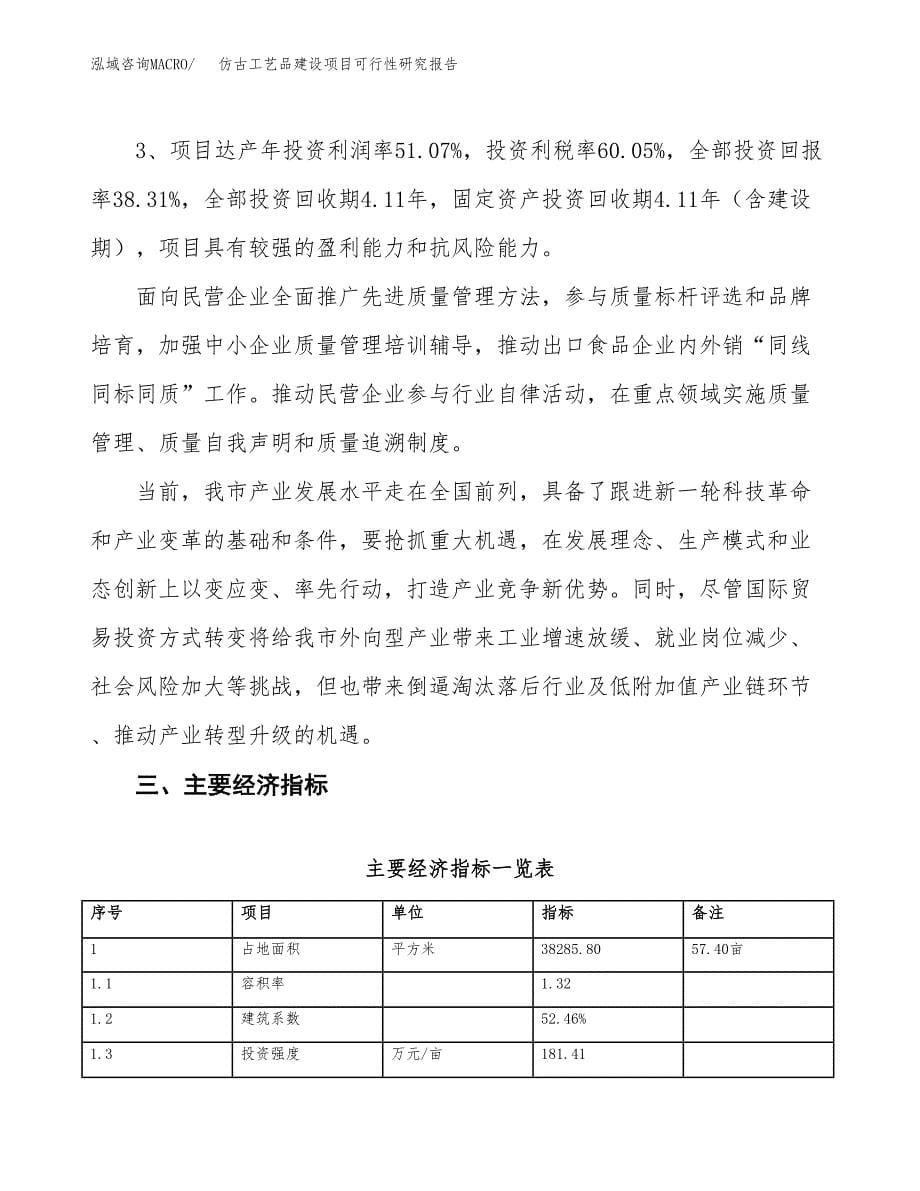 仿古工艺品建设项目可行性研究报告（57亩）.docx_第5页